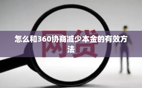 怎么和360协商减少本金的有效方法 怎么和360协商减少本金的有效方法