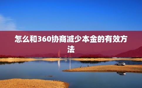 怎么和360协商减少本金的有效方法
