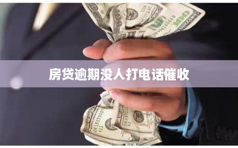 房贷逾期没人打电话催收