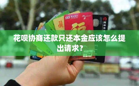 花呗协商还款只还本金应该怎么提出请求？