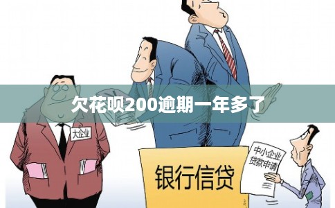 欠花呗200逾期一年多了
