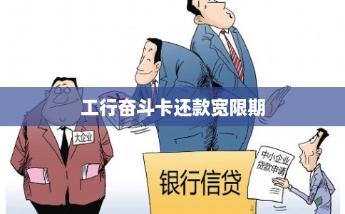 工行奋斗卡还款宽限期
