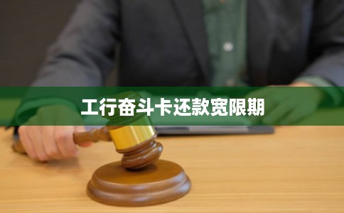 工行奋斗卡还款宽限期