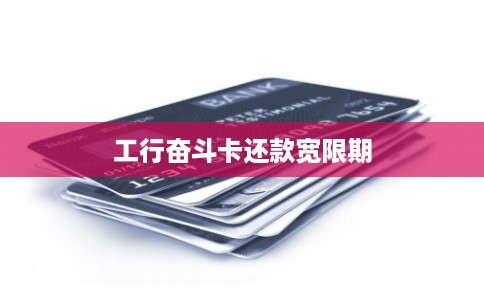 工行奋斗卡还款宽限期