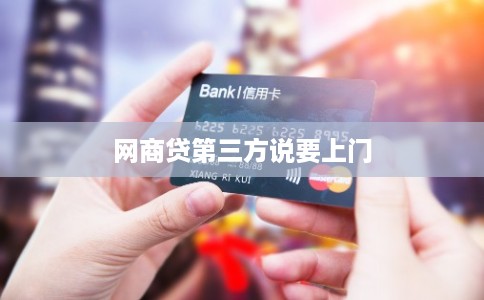 网商贷第三方说要上门