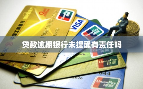 贷款逾期银行未提醒有责任吗