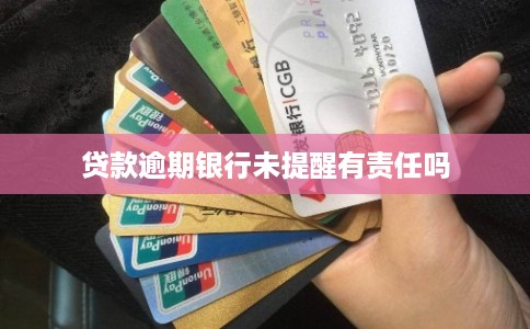 贷款逾期银行未提醒有责任吗