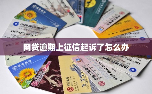 网贷逾期上征信起诉了怎么办 网贷逾期上征信起诉了怎么办