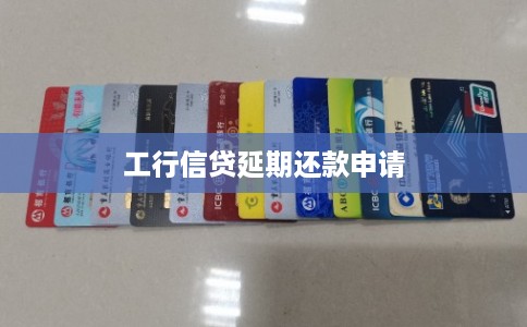 工行信贷延期还款申请