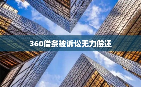 360借条被诉讼无力偿还