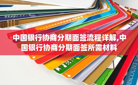 中国银行协商分期面签流程详解,中国银行协商分期面签所需材料
