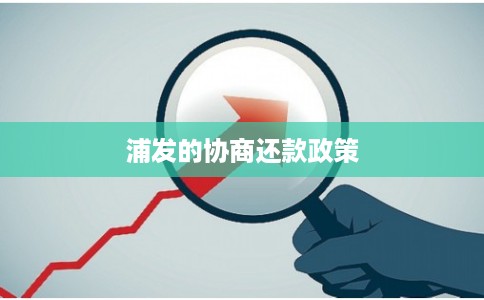 浦发的协商还款政策