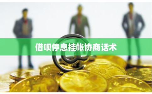 借呗停息挂帐协商话术