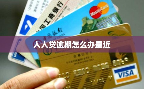 人人贷逾期怎么办最近