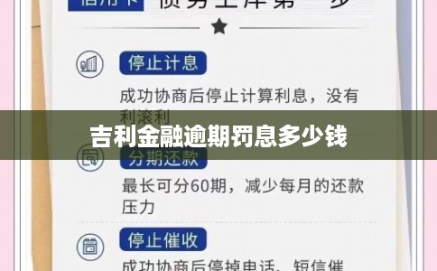 吉利金融逾期罚息多少钱