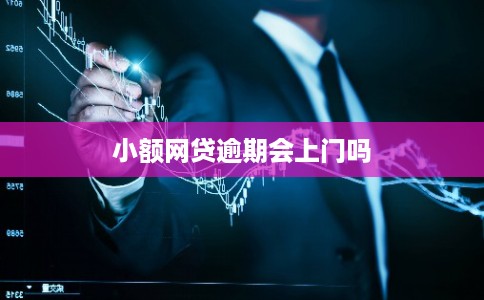 小额网贷逾期会上门吗