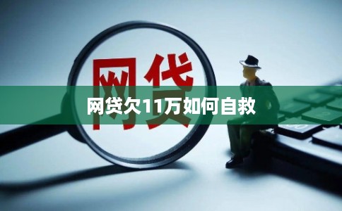 网贷欠11万如何自救