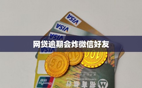 网贷逾期会炸微信好友 网贷逾期会炸微信好友