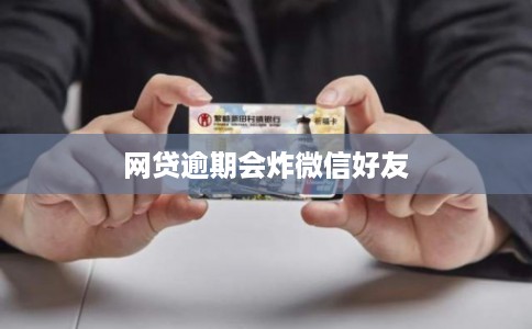 网贷逾期会炸微信好友