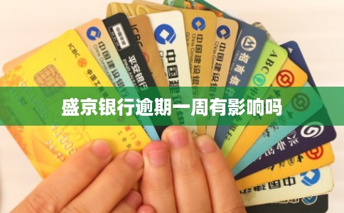 盛京银行逾期一周有影响吗