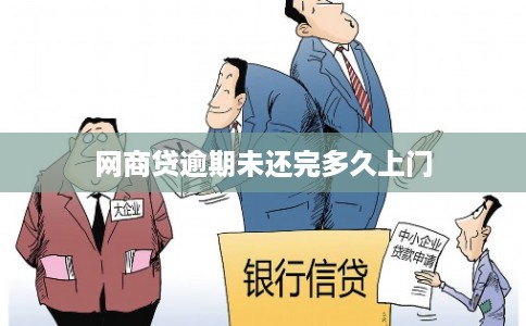 网商贷逾期未还完多久上门