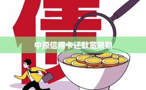 中原信用卡还款宽限期