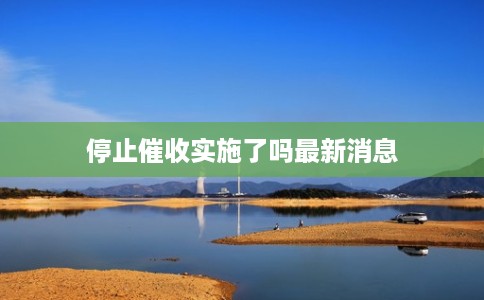 停止催收实施了吗最新消息