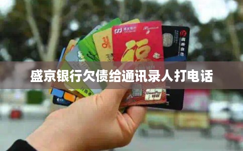 盛京银行欠债给通讯录人打电话