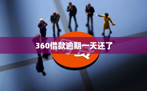 360借款逾期一天还了