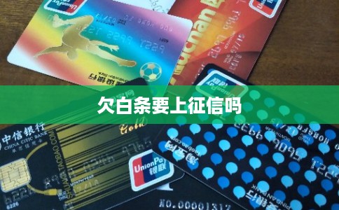 欠白条要上征信吗