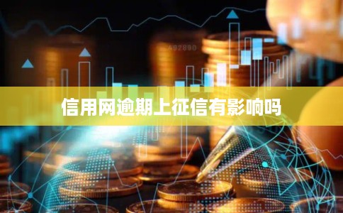 信用网逾期上征信有影响吗