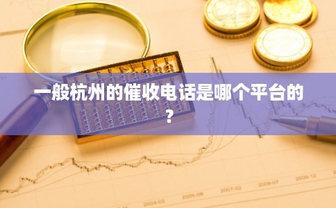 一般杭州的催收电话是哪个平台的?