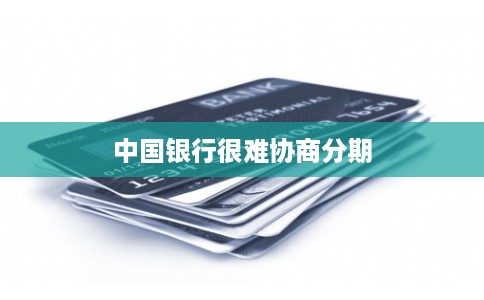 中国银行很难协商分期