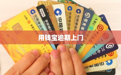 用钱宝逾期上门