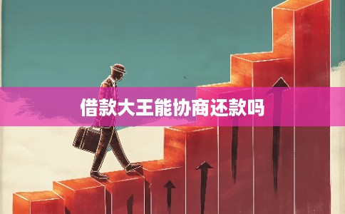 借款大王能协商还款吗