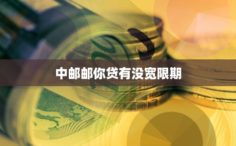 中邮邮你贷有没宽限期