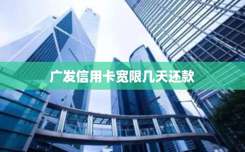 广发信用卡宽限几天还款
