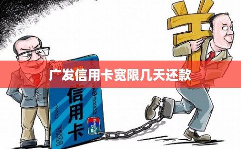 广发信用卡宽限几天还款