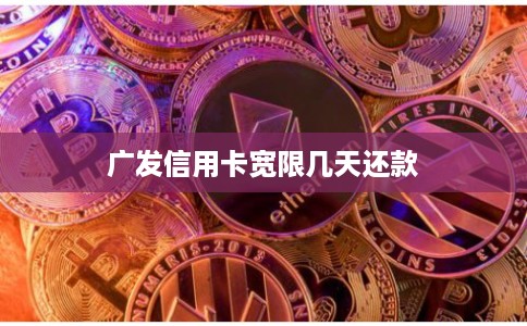 广发信用卡宽限几天还款