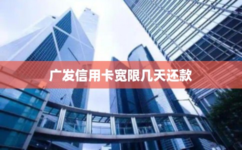 广发信用卡宽限几天还款