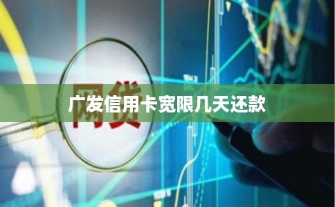 广发信用卡宽限几天还款