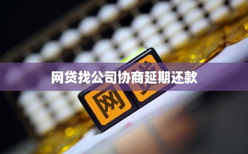 网贷找公司协商延期还款