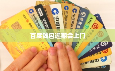 百度钱包逾期会上门