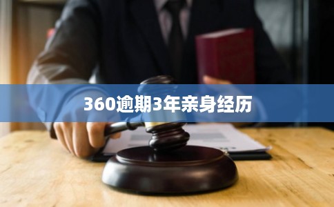 360逾期3年亲身经历