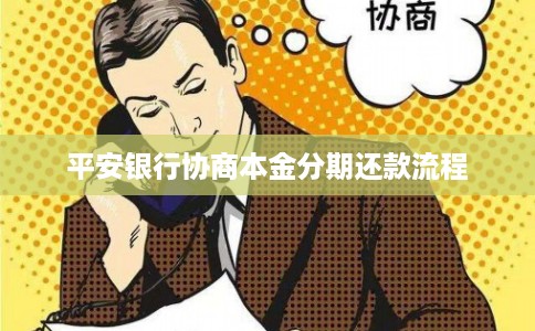 平安银行协商本金分期还款流程