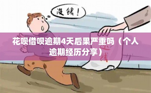花呗借呗逾期4天后果严重吗（个人逾期经历分享）