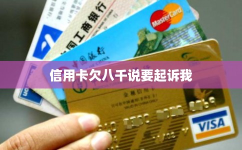 信用卡欠八千说要起诉我