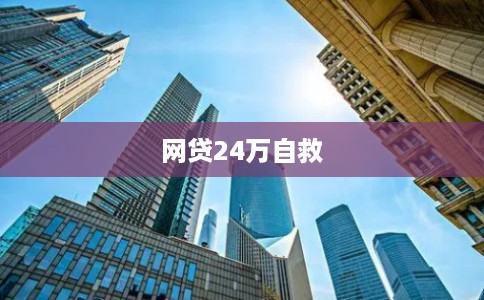 网贷24万自救 网贷24万自救