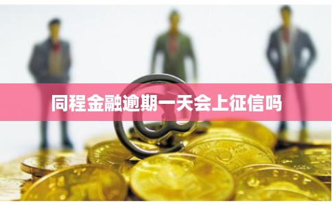同程金融逾期一天会上征信吗 同程金融逾期一天会上征信吗