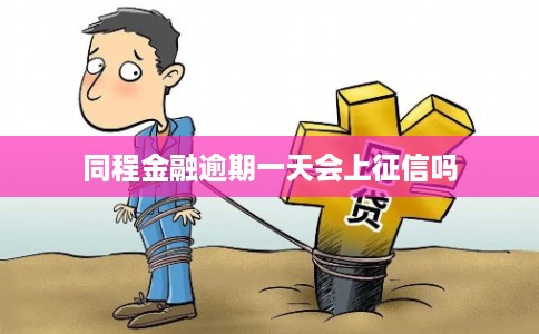 同程金融逾期一天会上征信吗 同程金融逾期一天会上征信吗